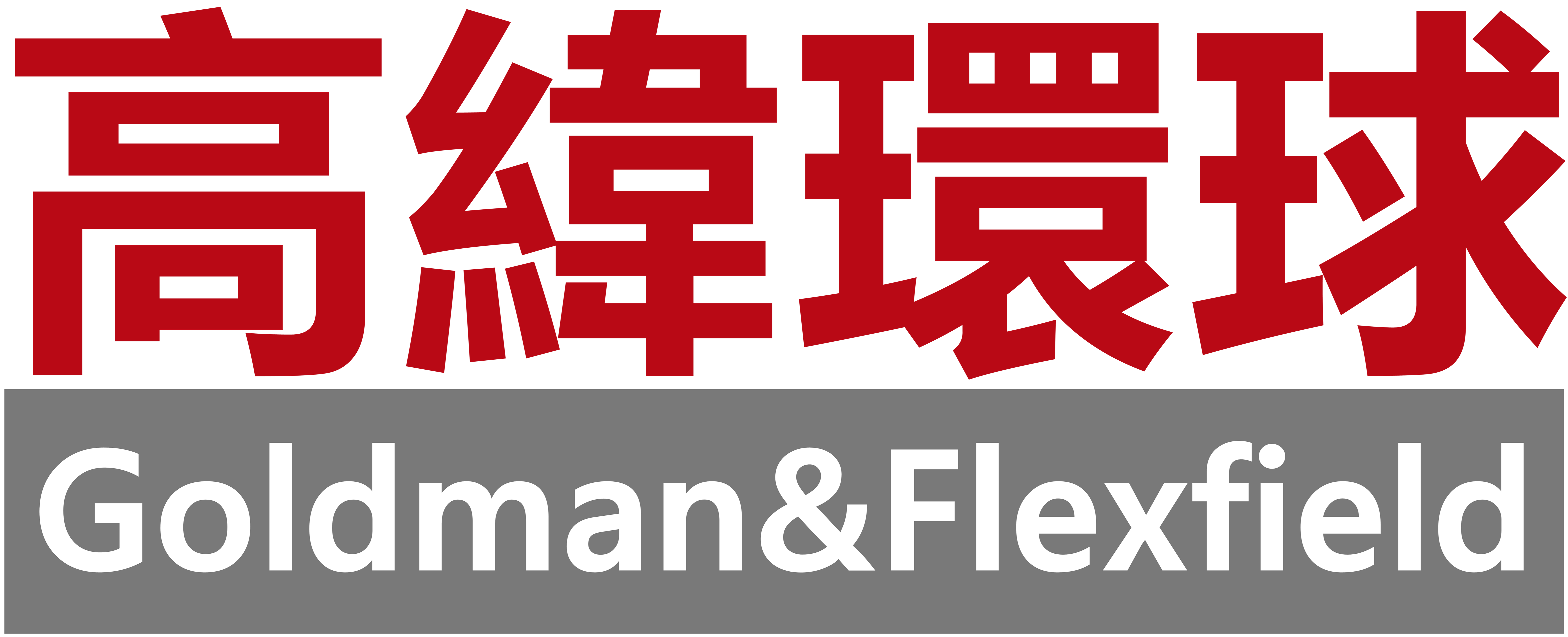 高纬环球 Goldman&Flexfield
